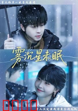 雾沉星未眠：午夜追凶