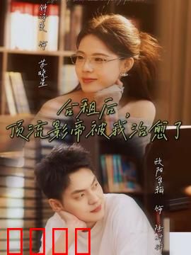 合租后，顶流影帝被我治愈了：甜宠治愈记