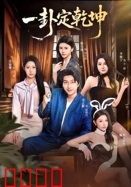 一卦定乾坤：算尽天机，逆天改命