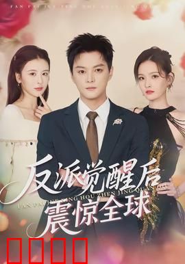 反派觉醒后震惊全球：绝地反击