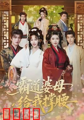 霸道婆母给我撑腰：儿媳逆袭