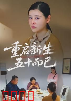 重启新生，五十而已：中年觉醒