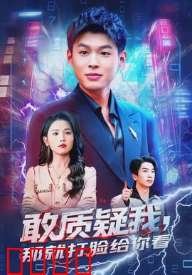 敢质疑我，那就打脸给你看：逆袭反转王