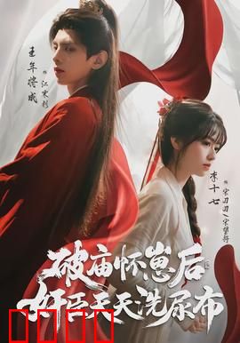 破庙怀崽后，奸臣天天洗尿布：古风甜宠虐恋