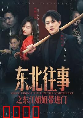 东北往事之东江姐姐带进门：兄弟情深闯江湖