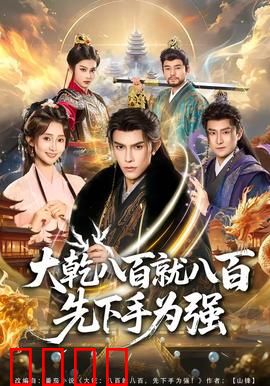 大乾八百就八百先下手为强：八百奇兵