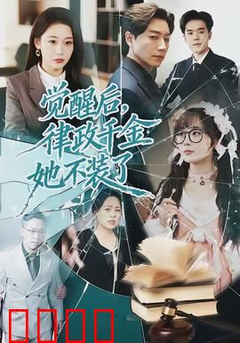 觉醒后，律政千金她不装了：法庭的逆袭