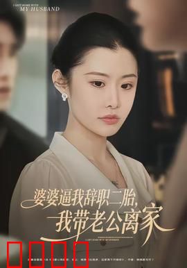 婆婆逼我辞职二胎，我带老公离家：忍无可忍