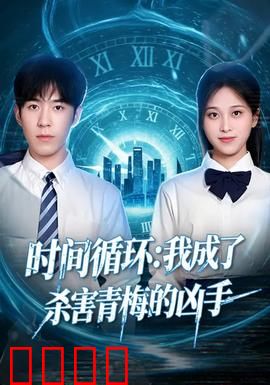 时间循环：一日囚徒