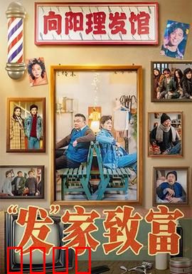 发家致富：从草根到富豪