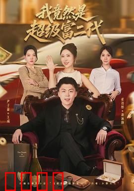 我竟然是超级富二代：逆袭人生之路