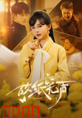 故纸无声：历史的低语