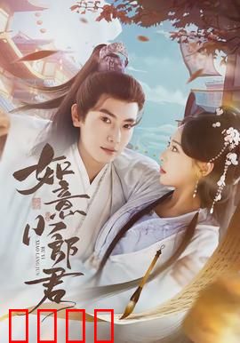 如意小郎君：逆袭欢脱喜剧