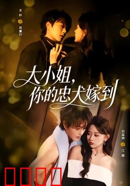 大小姐，你的忠犬嫁到：甜宠反转