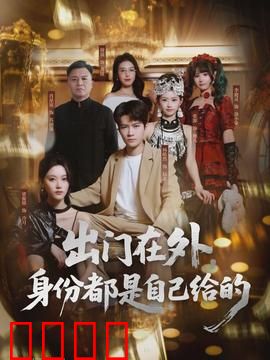 出门在外，身份都是自己给的：伪装者逆袭