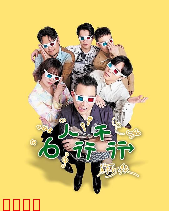 6人行不行：友情的极限挑战