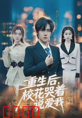 重生后，校花哭着说爱我：逆袭甜宠之旅