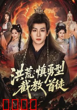 洪荒：混沌初开