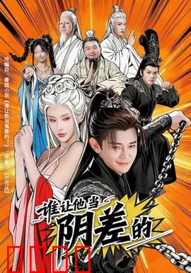 谁让他当阴差的：阴差鬼事