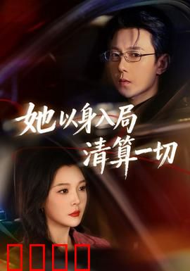 她以身入局清算一切：复仇棋局