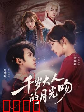 千岁大人的月光吻：月下情深