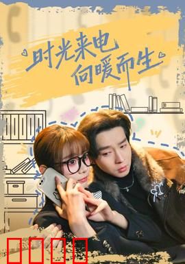 时光来电向暖而生：温暖治愈的时光旅程
