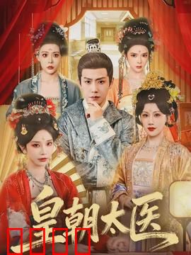 皇朝太医：仁心斗权谋