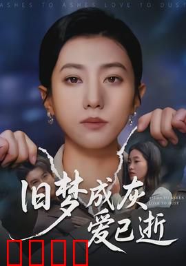 旧梦成灰爱已逝：悲情重逢