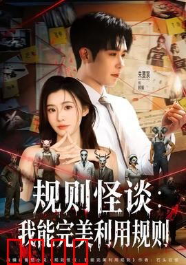 规则怪谈：禁忌之地