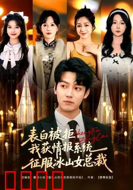 表白被拒，我获情报系统征服冰山女总裁：逆袭攻略