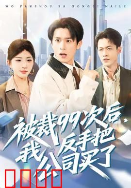 绝地反击！99次裁员后，我买下了整个公司！：逆袭传奇