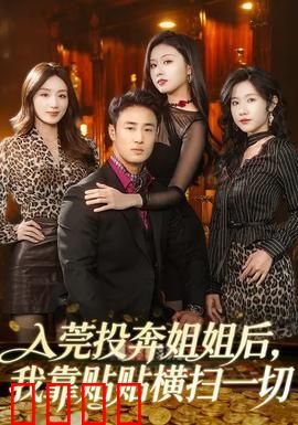 入莞投奔姐姐后，我靠贴贴横扫一切：打工妹逆袭