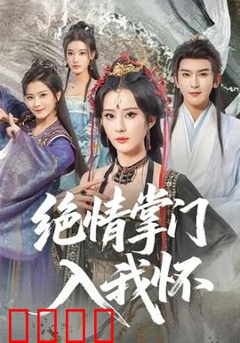 绝情掌门入我怀：痴恋重生复仇