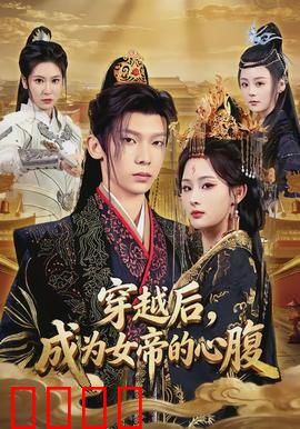 穿越后，成为女帝的心腹：权谋攻略