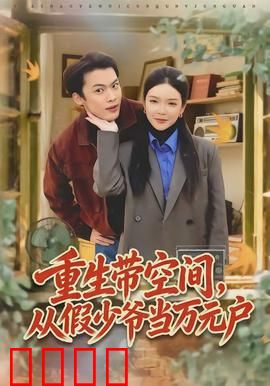 重生带空间，从假少爷当万元户：假少爷逆袭致富路