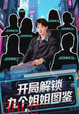 开局解锁九个姐姐图鉴：逆袭开挂