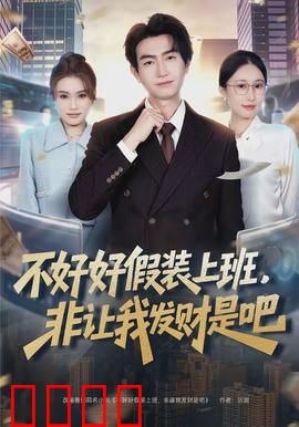 不好好假装上班，非让我发财是吧：职场逆袭