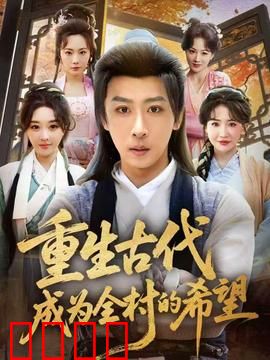 重生古代成为全村的希望：逆袭之路