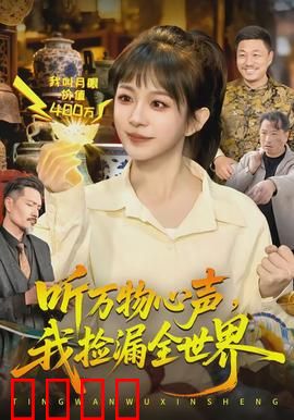 听万物心声，我捡漏全世界：逆天改命