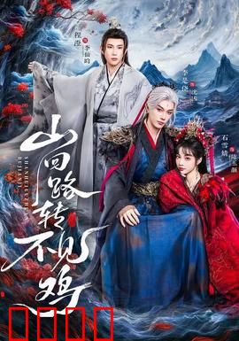 山回路转不见鸡：迷途寻鸡记