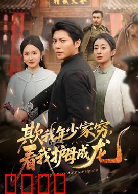 欺我年少家穷，看我护母成龙：逆袭之战