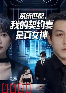 系统匹配，我的契约妻是真女神：隐藏女神的逆袭