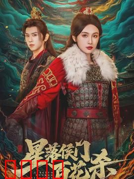 星落侯门百花杀：天命悲歌