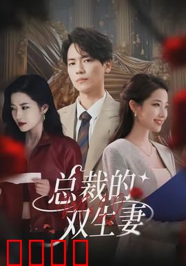 总裁的双生妻：替身新娘的秘密