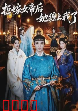 拒嫁女帝后她缠上我了：女帝的逆袭