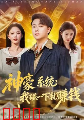 神豪系统：开局万亿家产