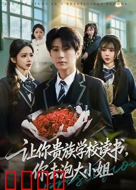 让你贵族学校读书，你去泡大小姐：逆袭之路