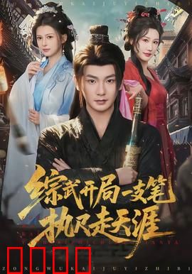 综武开局一支笔执尺走天涯：笔墨定乾坤