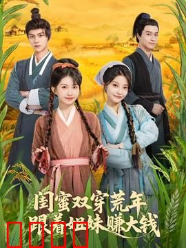 闺蜜双穿荒年，跟着姐妹赚大钱：逆袭致富传奇