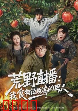 荒野直播：绝境逆袭